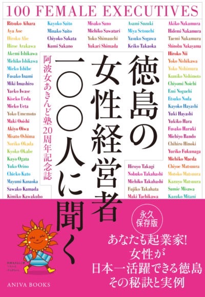 徳島の女性経営者100人に聞く